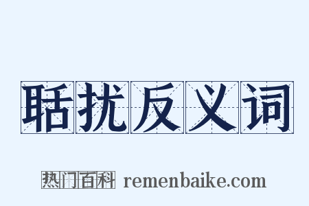 聒扰反义词是什么意思的图片